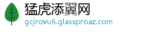 猛虎添翼网